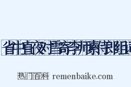 省中直夜对雪寄李师素侍郎组词是什么意思的图片